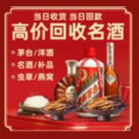 宁德市福鼎烟酒回收:茅台酒,酒瓶,洋酒,名酒,冬虫夏草,老酒,宁德市福鼎跃国烟酒经营部