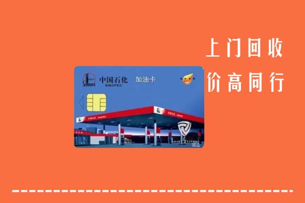 收购行情：宁德市福鼎回收加油卡